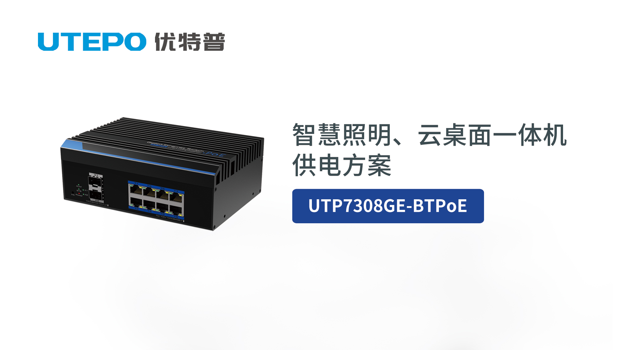 BT PoE時(shí)代來(lái)臨，優(yōu)特普智慧照明、云桌面一體機(jī)供電方案發(fā)布！
