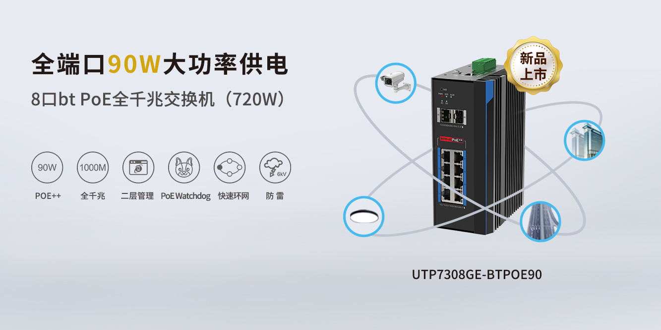 重磅新品！優(yōu)特普全端口90W BTPoE交換機(jī)