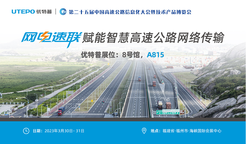 誠(chéng)邀！與優(yōu)特普相約2023·3·30福州高速公路展
